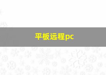 平板远程pc