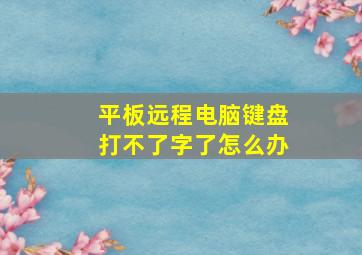 平板远程电脑键盘打不了字了怎么办