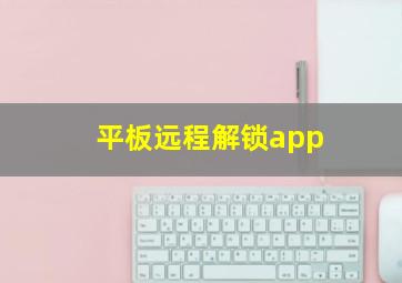 平板远程解锁app