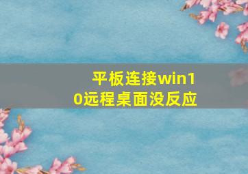 平板连接win10远程桌面没反应