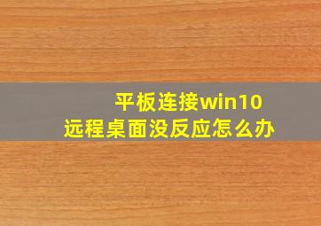 平板连接win10远程桌面没反应怎么办