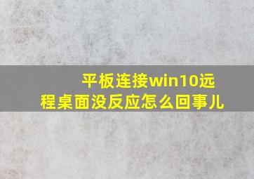 平板连接win10远程桌面没反应怎么回事儿