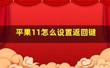 平果11怎么设置返回键