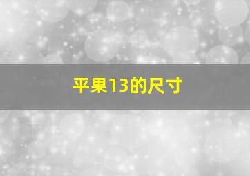 平果13的尺寸