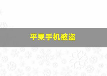 平果手机被盗