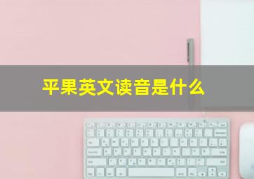 平果英文读音是什么