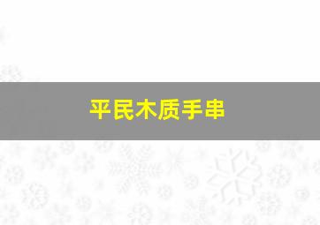 平民木质手串