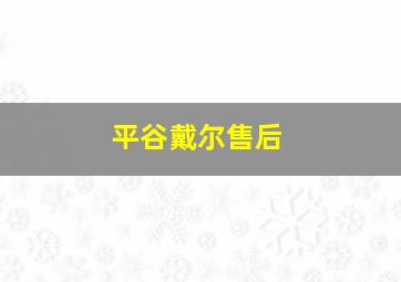 平谷戴尔售后