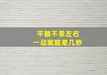 平躺不晕左右一动就眩晕几秒