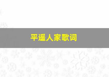 平遥人家歌词