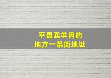 平邑卖羊肉的地方一条街地址