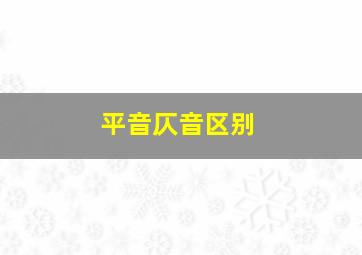 平音仄音区别