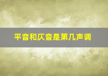 平音和仄音是第几声调