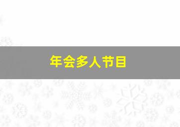 年会多人节目