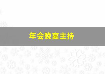 年会晚宴主持