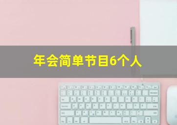 年会简单节目6个人