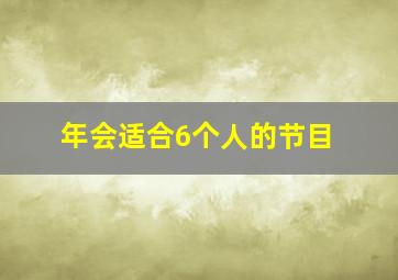 年会适合6个人的节目