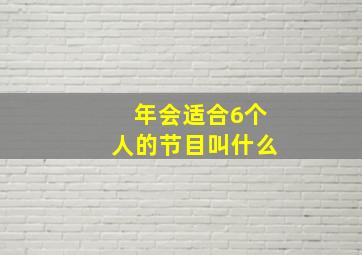 年会适合6个人的节目叫什么