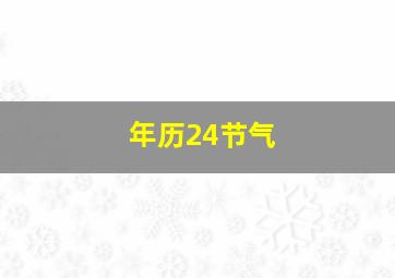 年历24节气