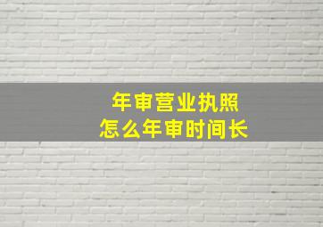 年审营业执照怎么年审时间长