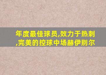 年度最佳球员,效力于热刺,完美的控球中场赫伊别尔