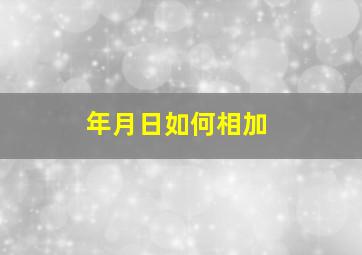 年月日如何相加