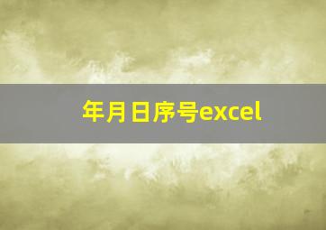 年月日序号excel