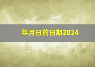 年月日的日期2024