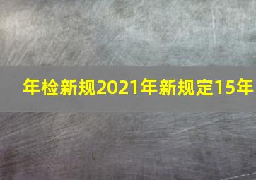 年检新规2021年新规定15年