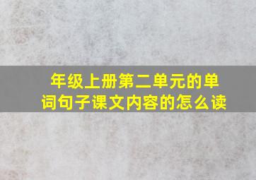 年级上册第二单元的单词句子课文内容的怎么读