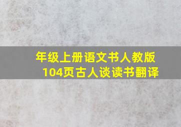 年级上册语文书人教版104页古人谈读书翻译