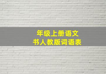 年级上册语文书人教版词语表