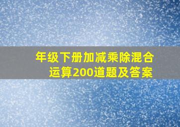 年级下册加减乘除混合运算200道题及答案