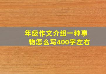 年级作文介绍一种事物怎么写400字左右