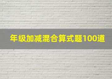 年级加减混合算式题100道