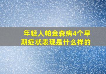 年轻人帕金森病4个早期症状表现是什么样的