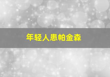 年轻人患帕金森