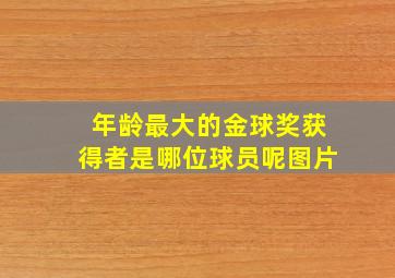 年龄最大的金球奖获得者是哪位球员呢图片