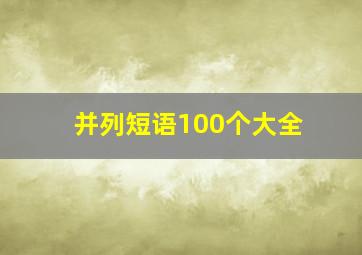 并列短语100个大全