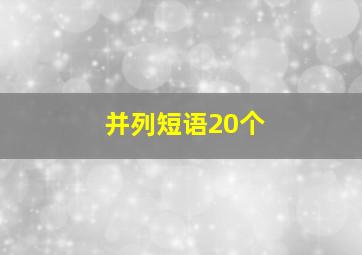 并列短语20个