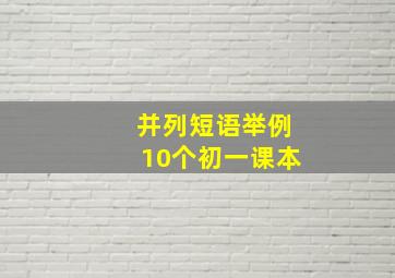 并列短语举例10个初一课本