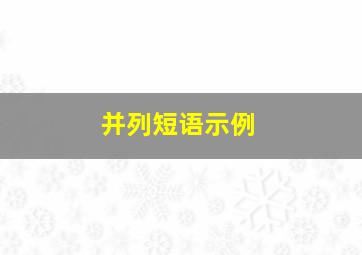 并列短语示例