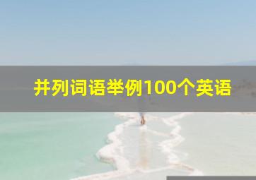 并列词语举例100个英语