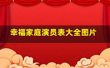 幸福家庭演员表大全图片