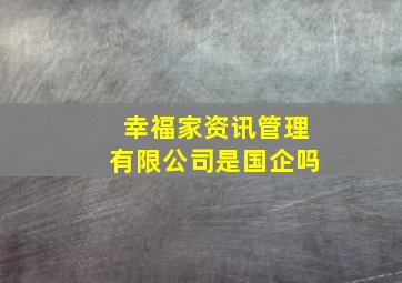 幸福家资讯管理有限公司是国企吗