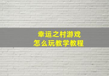 幸运之村游戏怎么玩教学教程