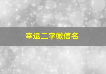 幸运二字微信名