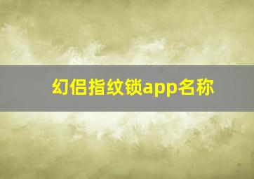 幻侣指纹锁app名称