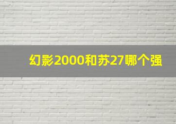 幻影2000和苏27哪个强