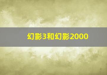 幻影3和幻影2000